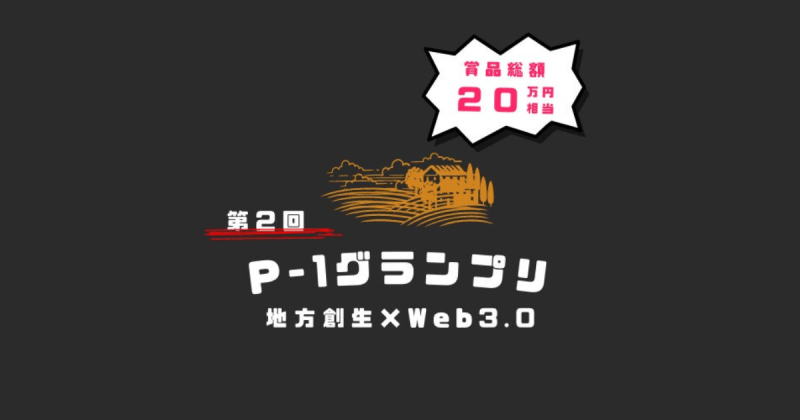 P1グランプリ　Web3 地方創生 NFT