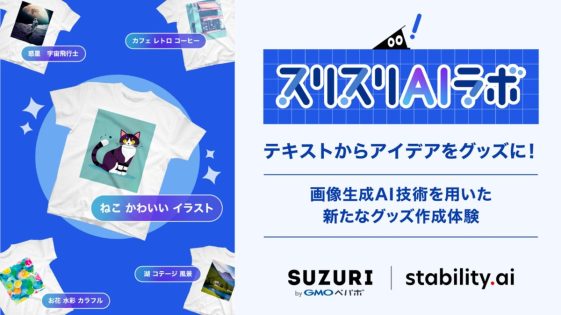 スリスリAIラボ SUZURI byGMOペパボ 画像生成AI