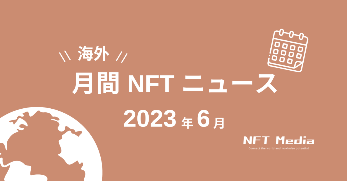 【月間海外NFTニュース】2023年6月｜これだけは押さえたいニュース7選