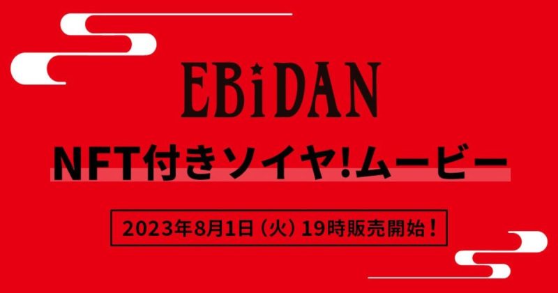 EBiDAN「NFT付きソイヤ!ムービー」 murket store