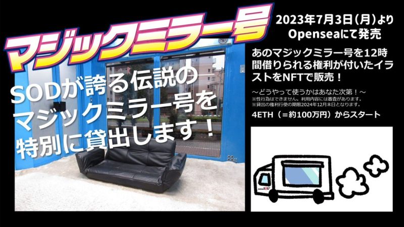 マジックミラー号貸出権付NFT SOD