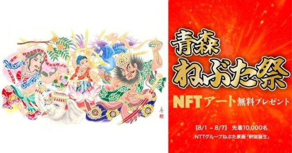 NTT 青森ねぶた祭 釈迦降誕 NFTアート