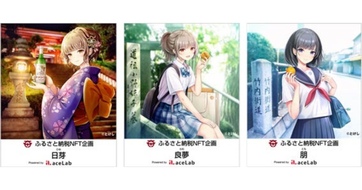 第一弾ふるさと納税NFT「Taishi Town collectible collection by aceLab（とけしver.）」を発表！