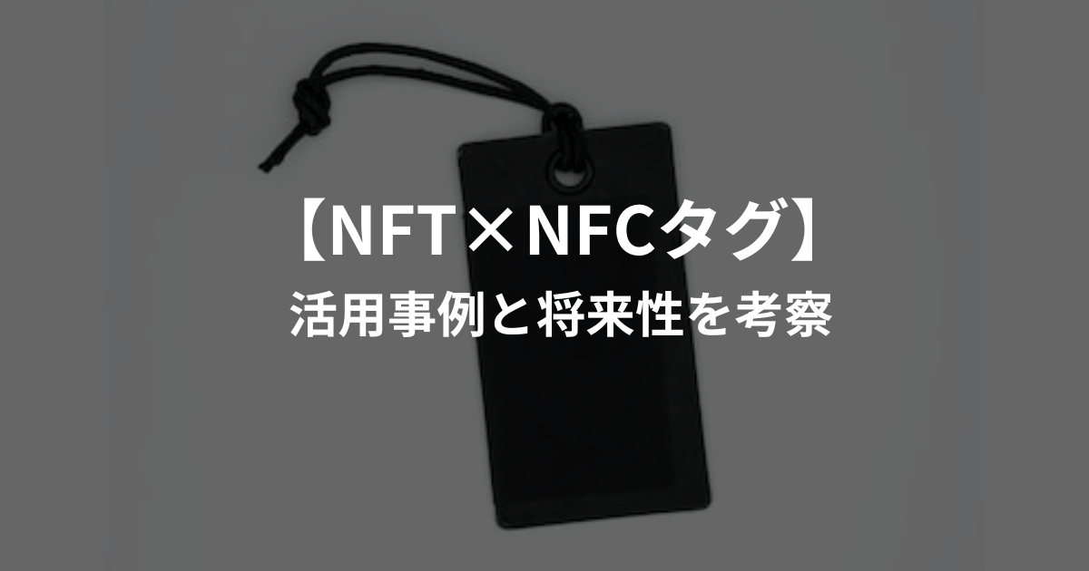 NFT×NFCタグの活用事例と将来性を考察