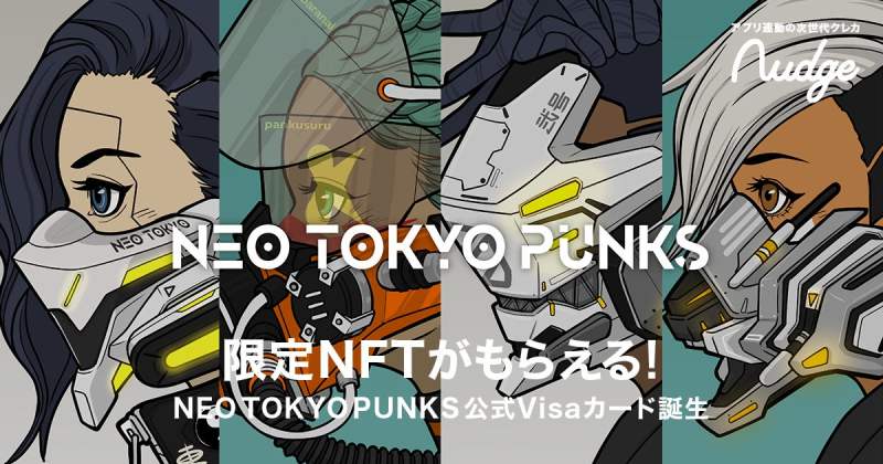 Nudge(ナッジ) NEO TOKYO PUNKS NFTクレジットカード