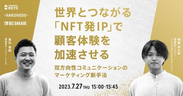 博報堂BIZ GARAGE 世界とつながる「NFT発IP」