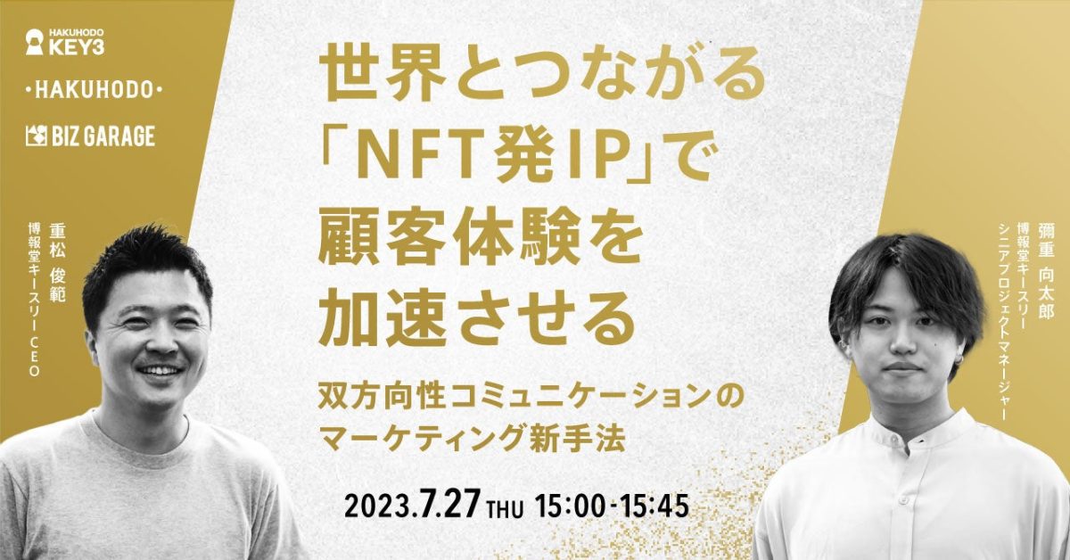 【博報堂BIZ GARAGE主催】世界とつながる「NFT発IP」で顧客体験を加速させる~双方向性コミュニケーションのマーケティング新手法~