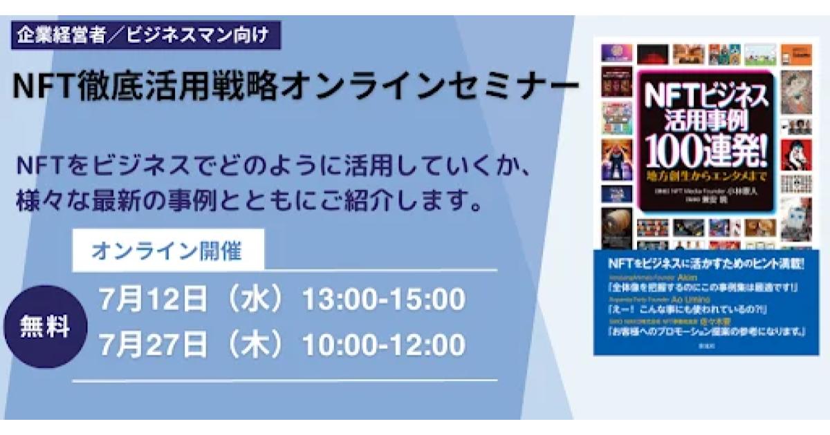 日本最大級のNFT専門メディアNFT Mediaが、好評につき「NFT徹底活用戦略オンラインセミナー」を追加開催!