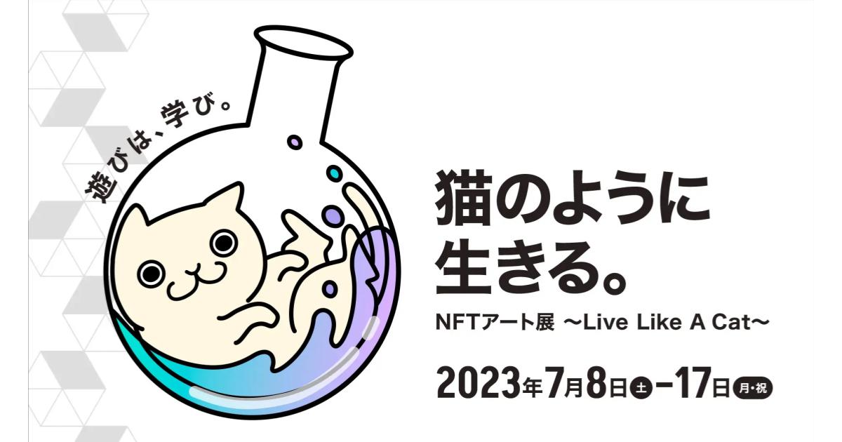 【NFT×体験】「猫のように生きる。NFTアート展〜Live Like A Cat〜」が7月8日（土）よりスタート！