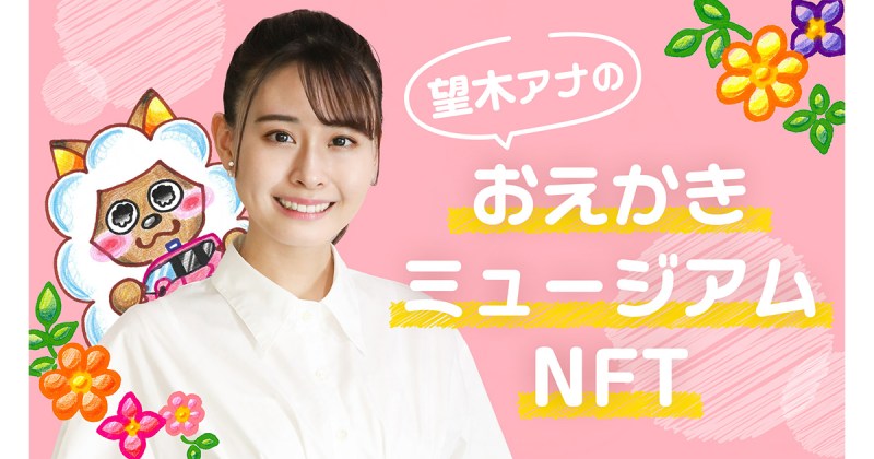 メ～ロメロ！アンバサダー望木アナのイラストNFTの第２弾が発売になります！