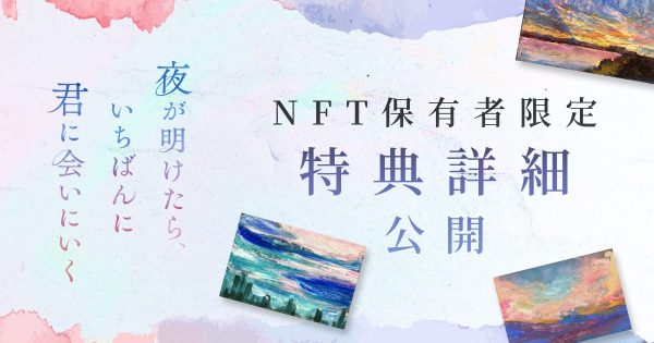 白岩瑠姫(JO1) × 久間田琳加 Ｗ主演による映画『夜が明けたら、いちばんに君に会いにいく』公開記念NFTの購入者限定特典の詳細を公開！