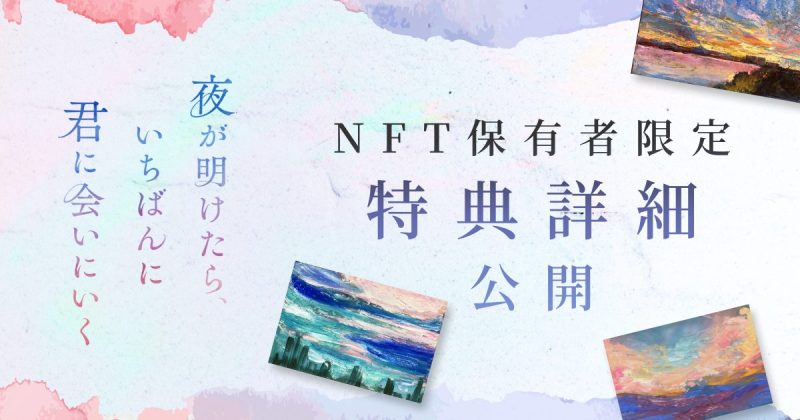 白岩瑠姫(JO1) × 久間田琳加 W主演による映画『夜が明けたら、いちばんに君に会いにいく』公開記念NFTの購入者限定特典の詳細を公開!