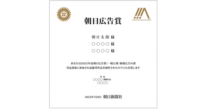「朝日広告賞」の賞状をＮＦＴ化！永久に残るデジタル証明に