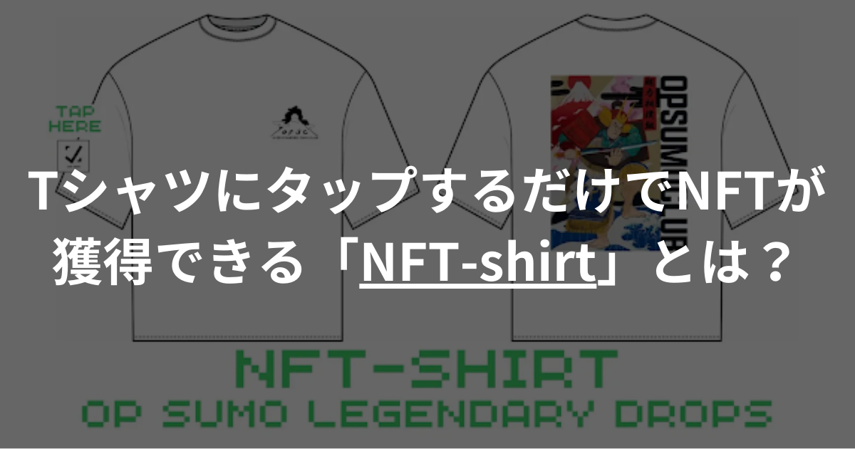 TシャツにタップするだけでNFTが獲得できる「NFT-shirt」とは？