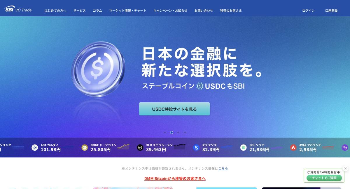 USDC SBI VCトレード