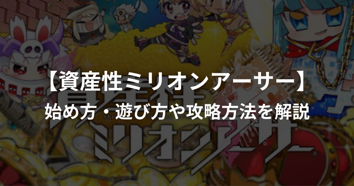 資産性ミリオンアーサーとは？始め方・遊び方や攻略方法を解説