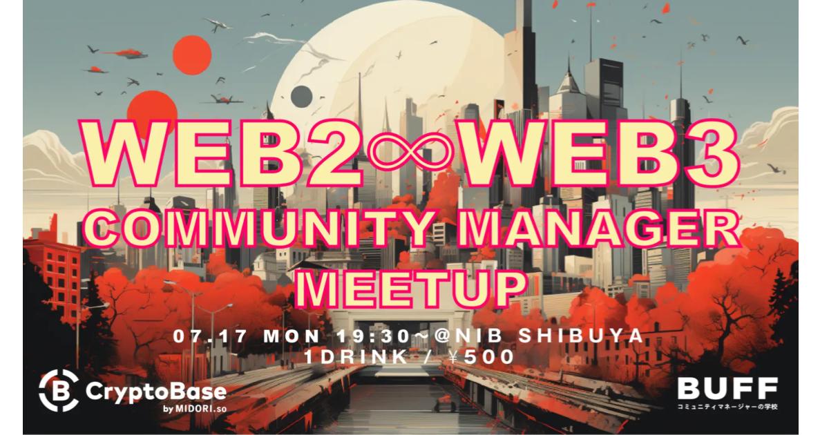 WEB2とWEB3のコミュニティマネージャーが集うミートアップイベントを渋谷で初開催