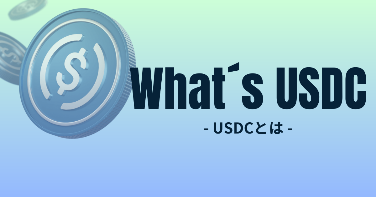 USDCとは？ステーブルコインの仕組みや特徴、将来性を解説 | NFT Media