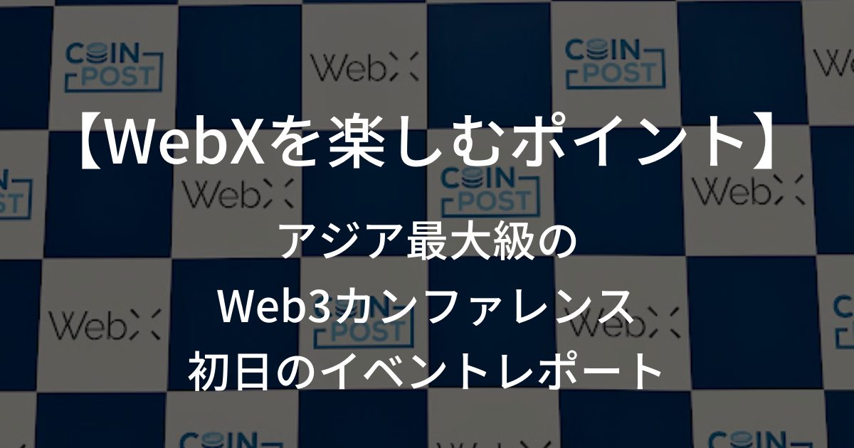 【WebXを楽しむポイント】アジア最大級のWeb3カンファレンス、初日のイベントレポート