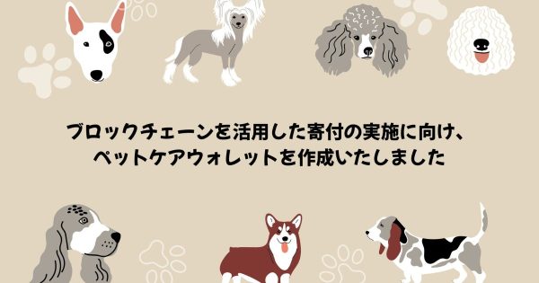 LOOTaDOG ペットケアウォレット　NFT Web3