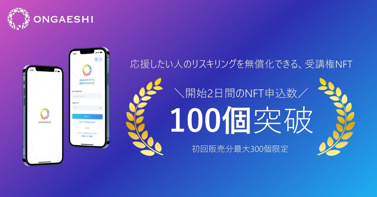 応援したい人のリスキリングを無償化できるNFTの申込が、2日で100個突破!