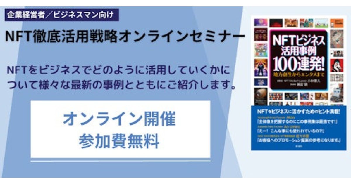 【満足度94.8%!】NFT徹底活用戦略オンラインセミナー申込者100名突破!8月の追加開催が決定!