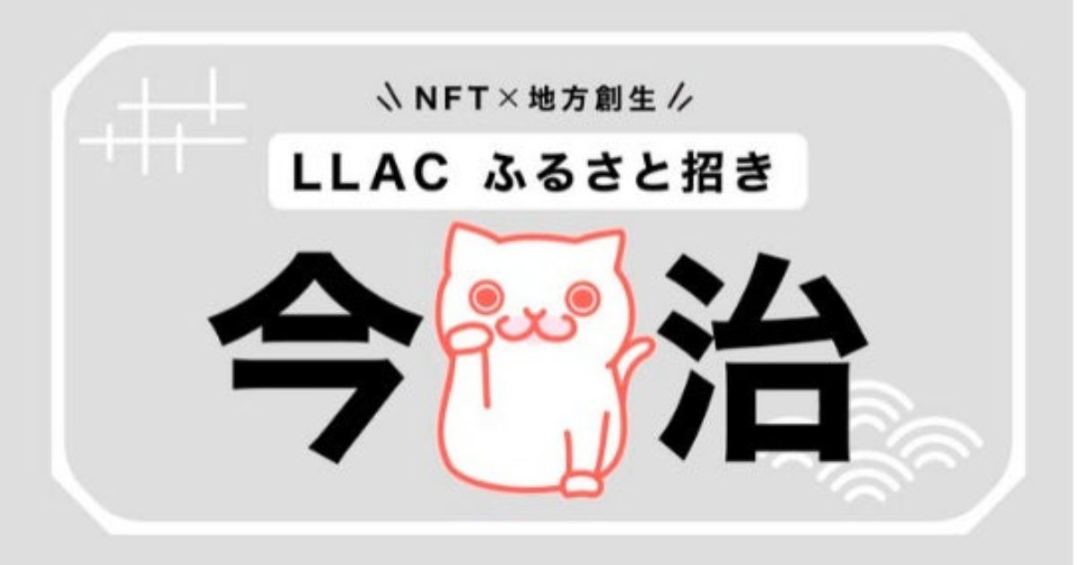 【NFT×地方創生】愛媛県今治市・Live Like A Cat・あるやうむのコラボ企画「LLACふるさと招き~今治~」で返礼品全てに寄付が集まる