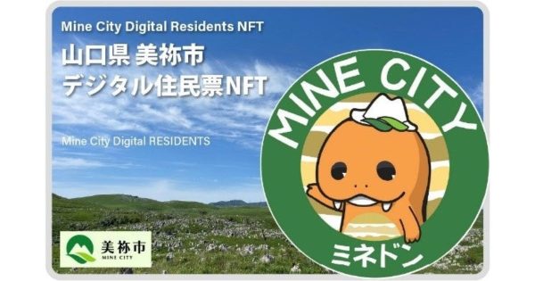山口県 美祢市 デジタル住民票NFT