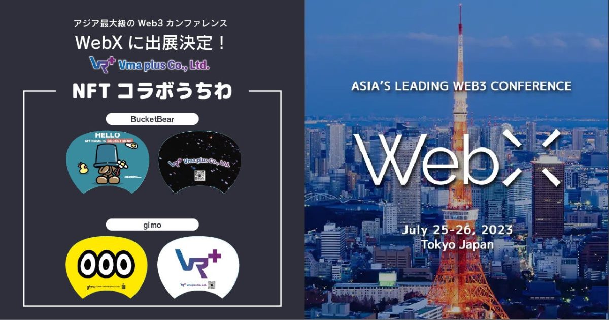 アジア最大級のグローバルカンファレンス「WebX」にVma plusが出展決定!NFTコレクション「BucketBear」と「gimo」とのコラボうちわを配布!