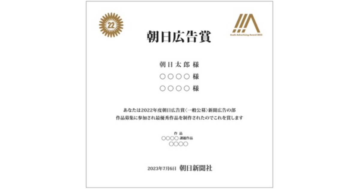 朝日新聞社主催、朝日広告賞の賞状をSBTで発行!朝日広告賞SBT配布先にSBI Web3ウォレットを提供