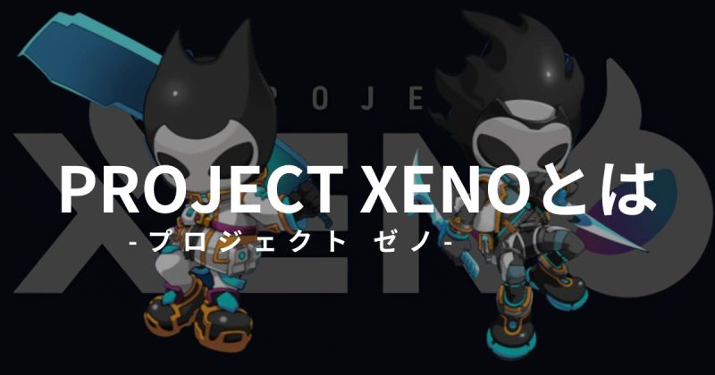 PROJECT XENO(プロジェクト ゼノ) 始め方 遊び方 稼ぎ方