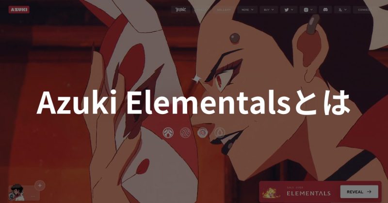 Azuki Elementals nft 特徴 買い方