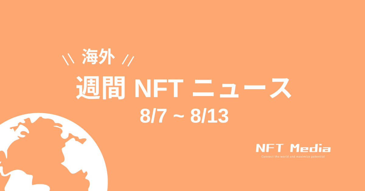 【週間海外NFTニュース】8/7〜8/13 | これだけは押さえておきたいニュース2選