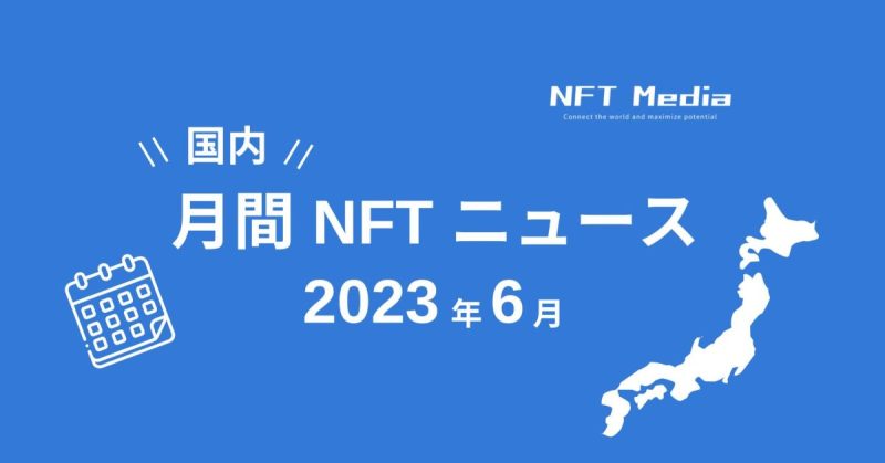 国内月間NFTニュース2023年6月