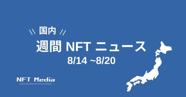 週間国内NFTニュース 8/14〜8/20