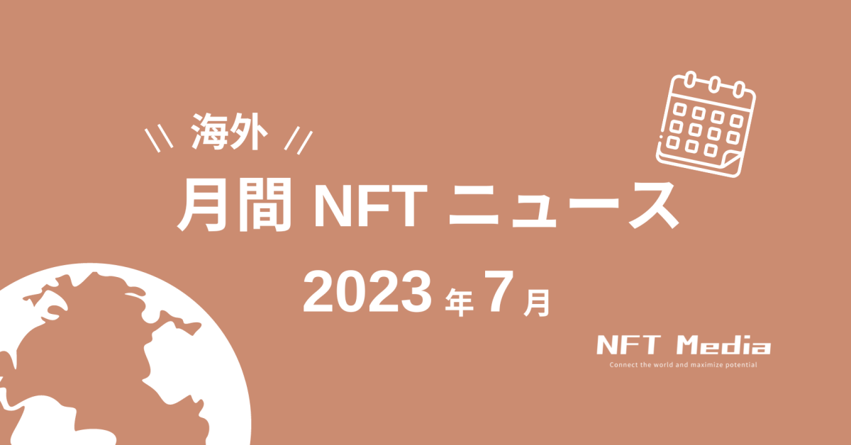【月間海外NFTニュース】2023年7月|これだけは押さえたいニュース7選