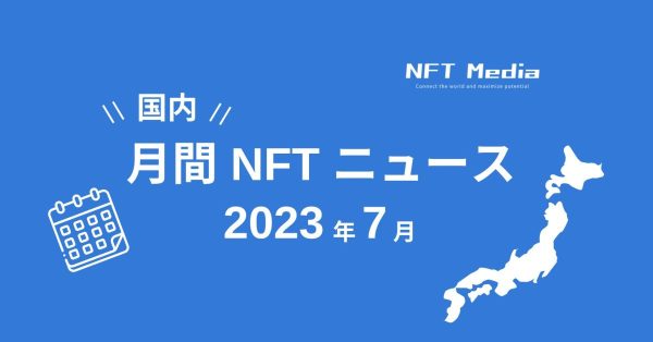 国内月間NFTニュース2023年7月
