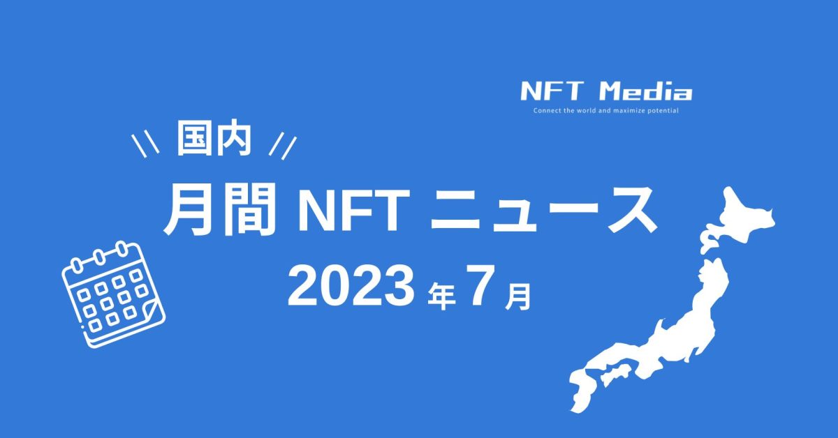 【月間国内NFTニュース】2023年7月|これだけは押さえたいニュース5選