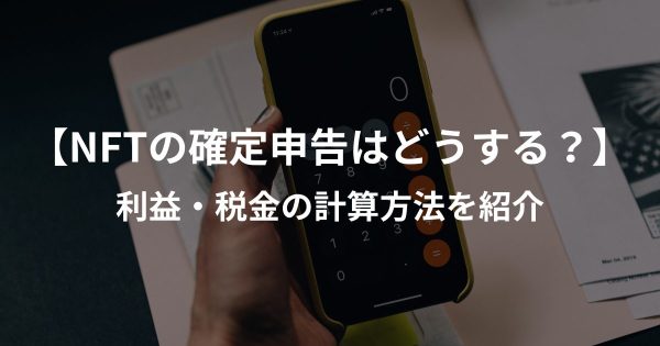 NFT 確定申告　税金計算