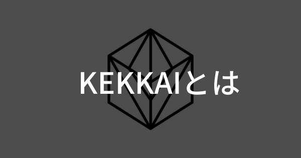 NFT詐欺防止ツール「KEKKAI」とは？特徴や仕組み・使い方を紹介