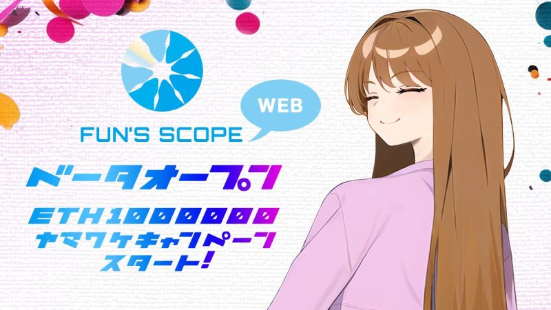 FUN'S SCOPE WEB β版公開！¥1,000,000分のETH山分けキャンペーンを開始しました！