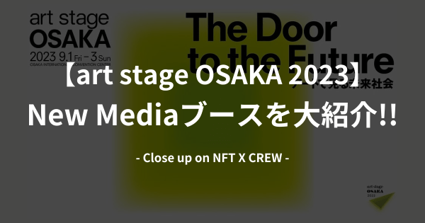 art stage OSAKA 2023 New Mediaブース