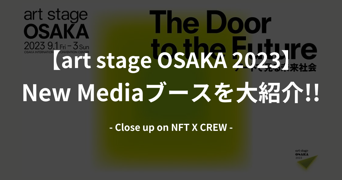 【art stage OSAKA 2023】 New Mediaブースを大紹介!