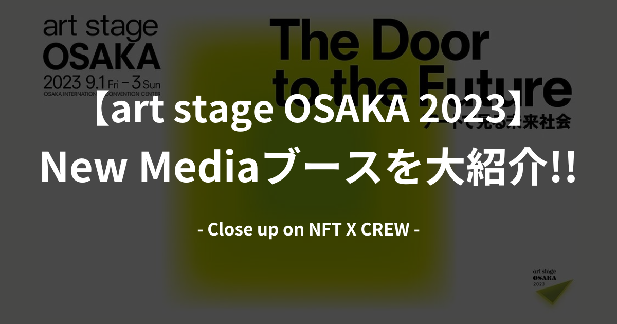 【art stage OSAKA 2023】 New Mediaブースを大紹介！