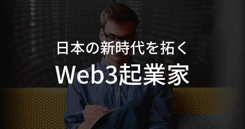 日本 Web3起業家