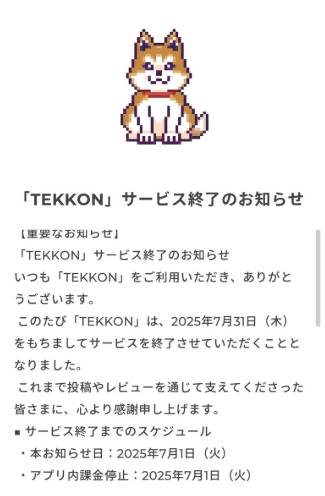 TEKKON サービス終了
