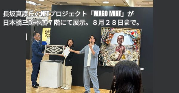 長坂真護氏のNFTプロジェクト「MAGO Mint」が日本橋三越本店7階にて展示。8月28日まで。