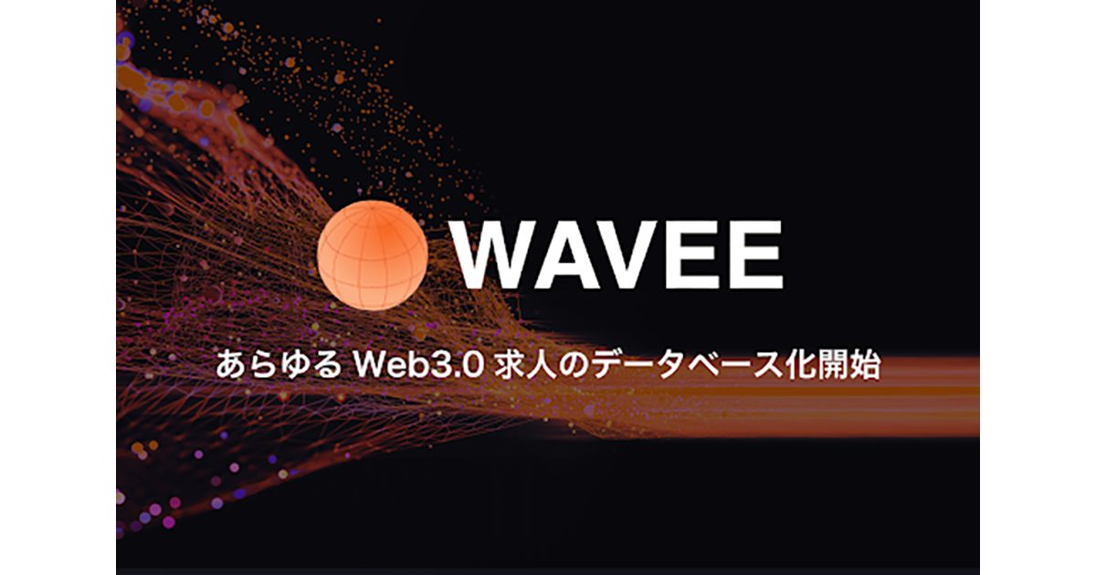 Web3.0時代の仕事マッチング「WAVEE」が1000件超のWeb3案件を提供し、国内最大のWeb3プラットフォームへ