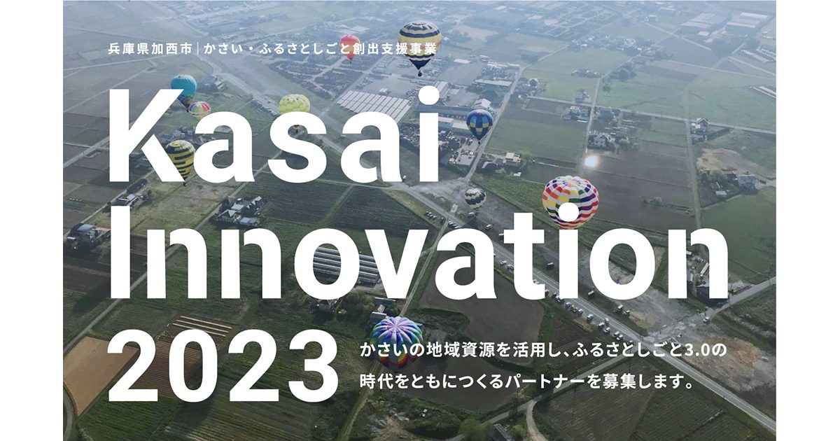 NFT × ガバメントクラウドファンディング × 関係人口地域資源を活かした実証実験などに挑戦するスタートアップを募集!【Kasai-Innovation2023】