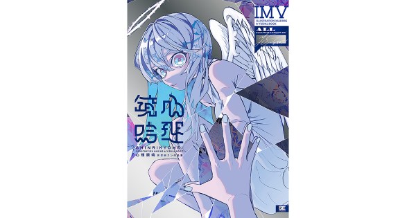 人気イラストレーター世津田スンの初作品集＆メイキングが8/8発売！NFTデジタル特典としてサイン入り描き下ろしイラストが付いてくる特装版も